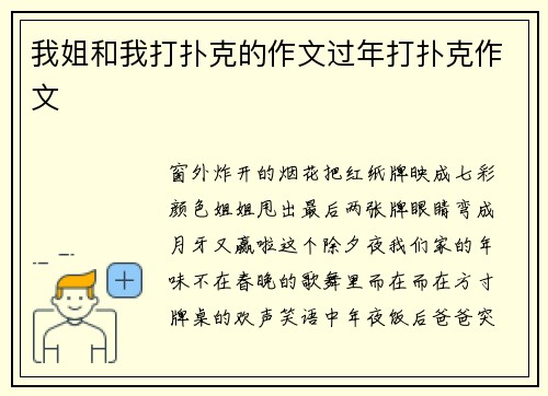 我姐和我打扑克的作文过年打扑克作文