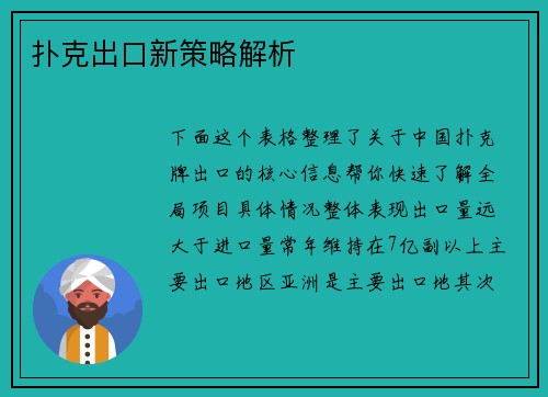 扑克出口新策略解析